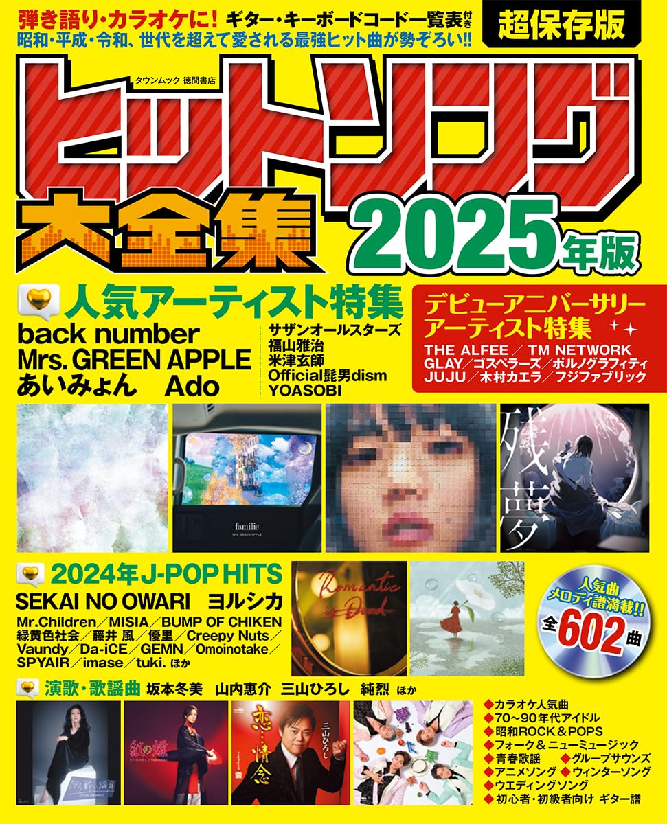 ヒットソング大全集2025年版 (タウンムック) | 徳間書店 |本 | 通販
