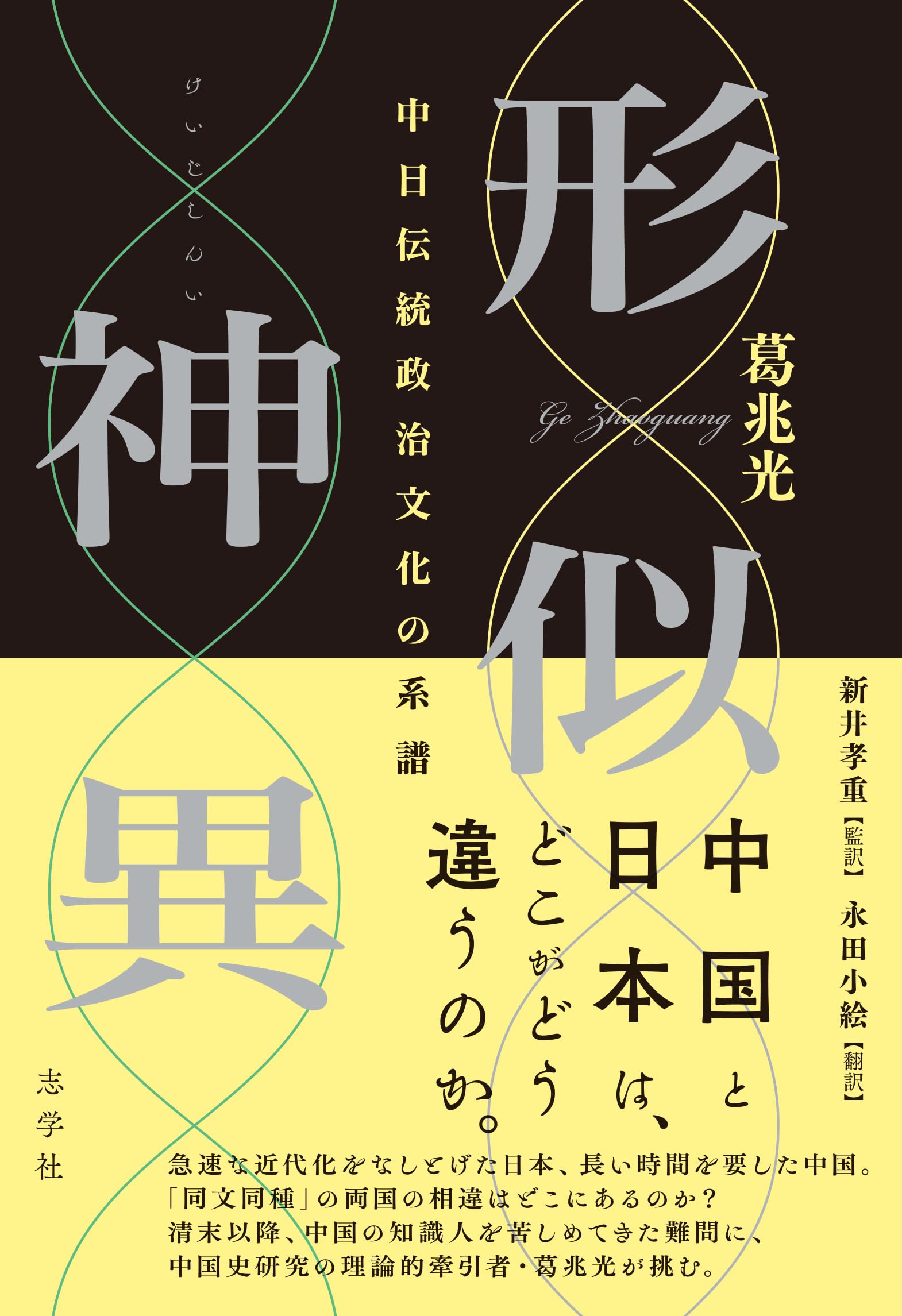 Amazon.co.jp: 形似神異 中日伝統政治文化の系譜 : 葛兆光, 新井孝重