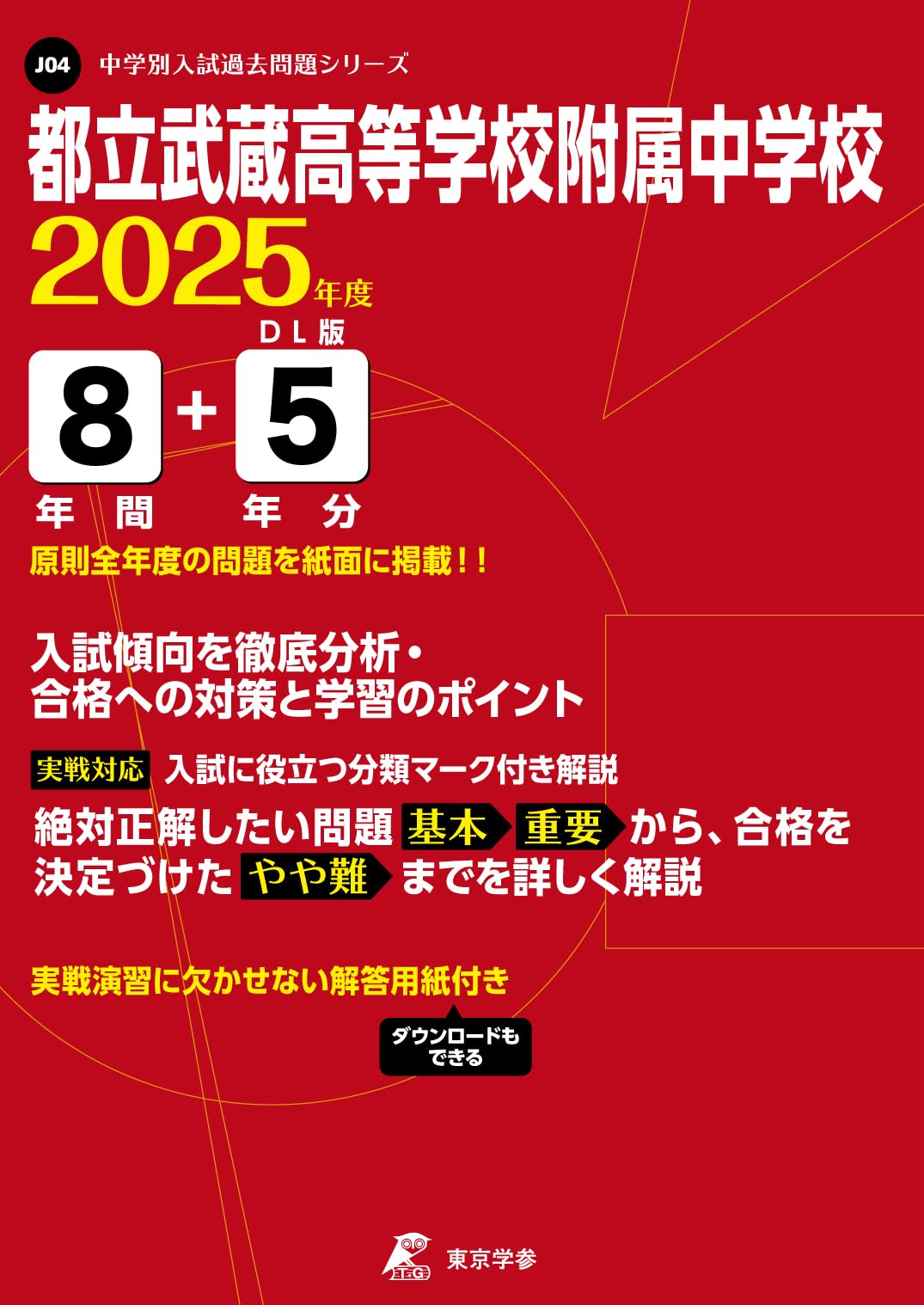 都立武蔵高等学校附属中学校 2025年度版 【過去問8+5年分】(中学別入試