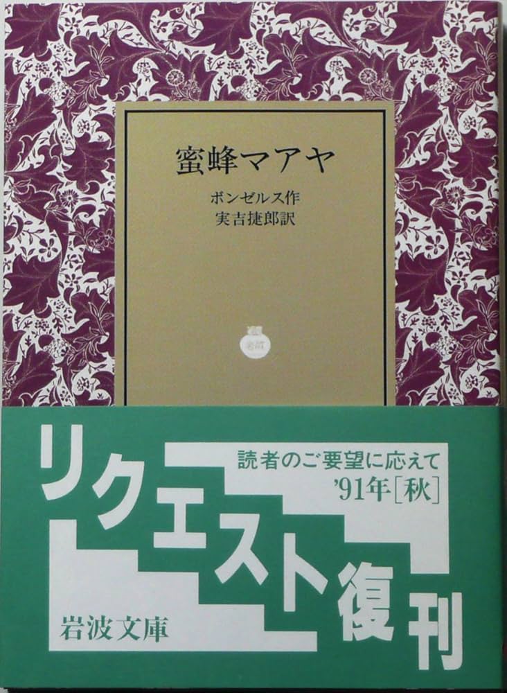 密蜂マアヤ (岩波文庫 赤 459-1) | ボンゼルス, 実吉 捷郎 |本 | 通販