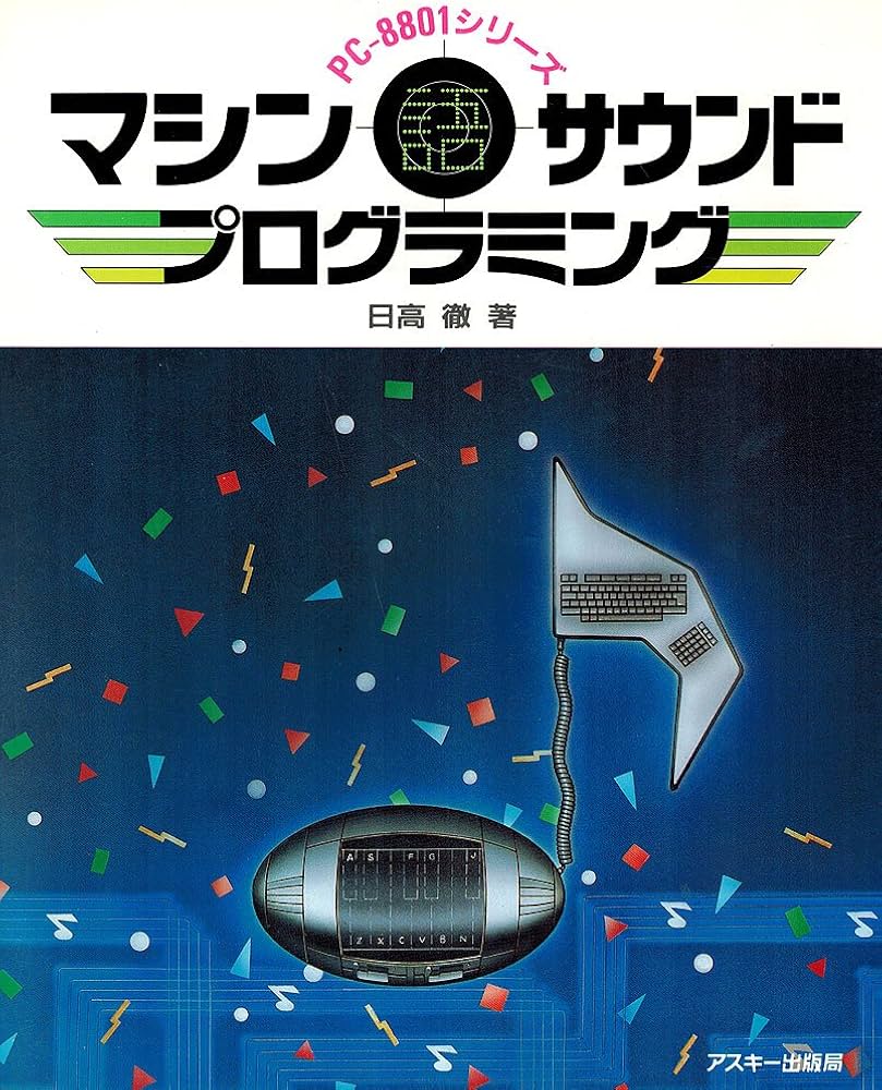 マシン語サウンド・プログラミング: PC-8801シリーズ (アスキー