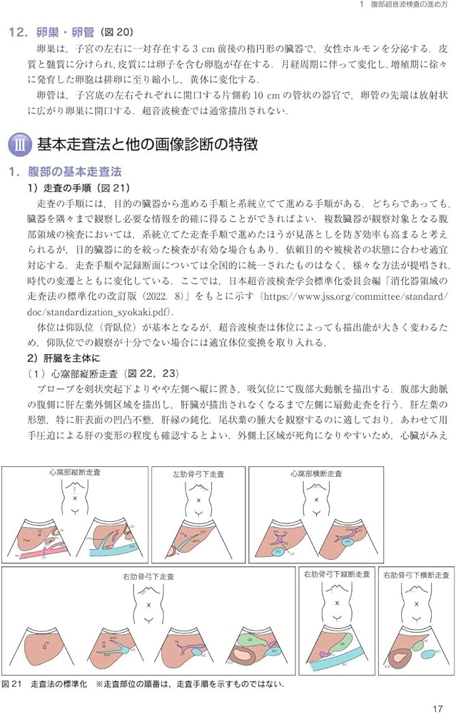 日超検 腹部超音波テキスト第3版 | 日本超音波検査学会, 南里 和秀