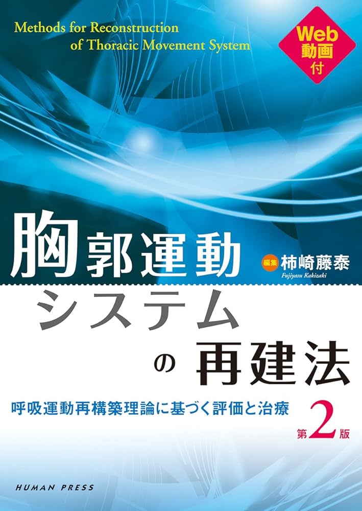 胸郭運動システムの再建法 第2版-呼吸運動再構築理論に基づく評価と