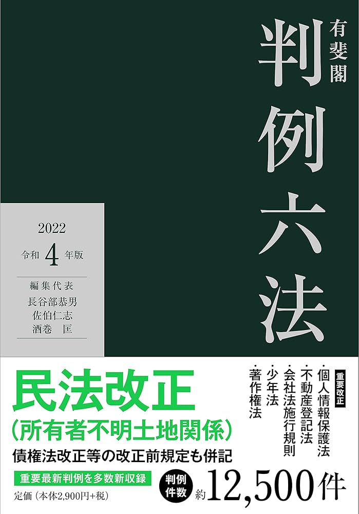 有斐閣判例六法 令和4年版 | 長谷部 恭男, 佐伯 仁志, 酒巻 匡 |本
