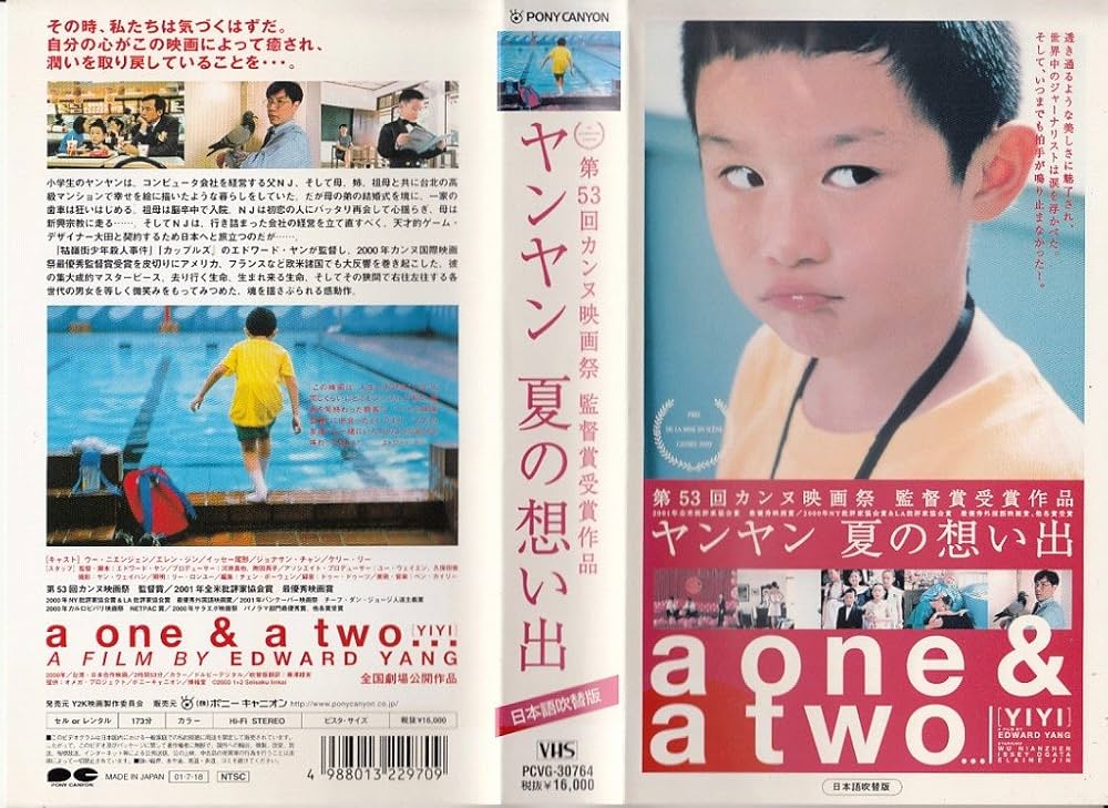 Amazon.co.jp: ヤンヤン 夏の想い出【日本語吹替版】 [VHS] : ウー