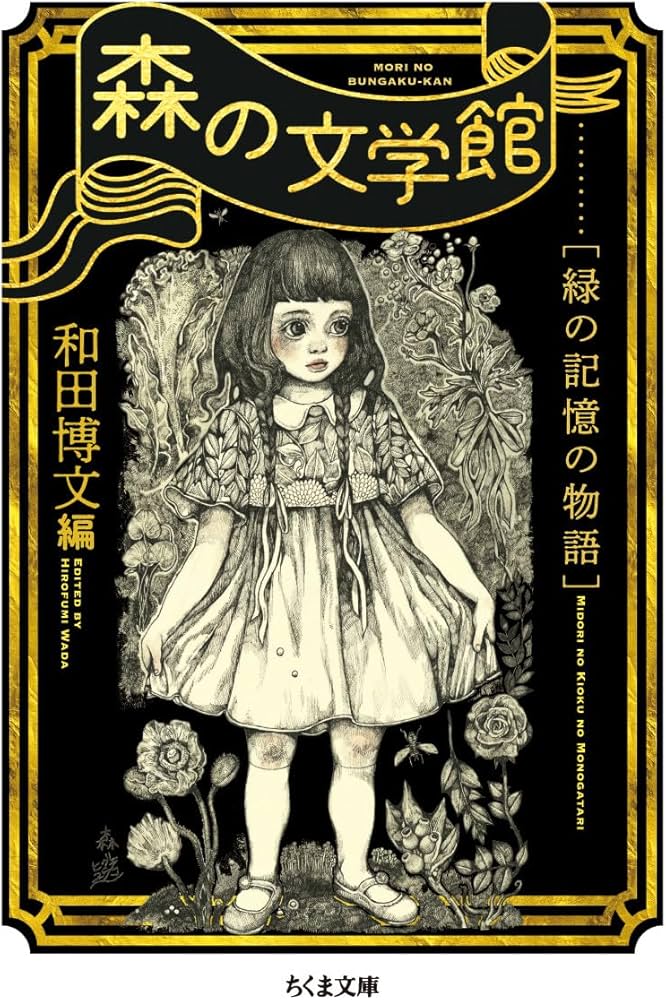 森の文学館 ――緑の記憶の物語 (ちくま文庫) | 和田 博文 |本 | 通販
