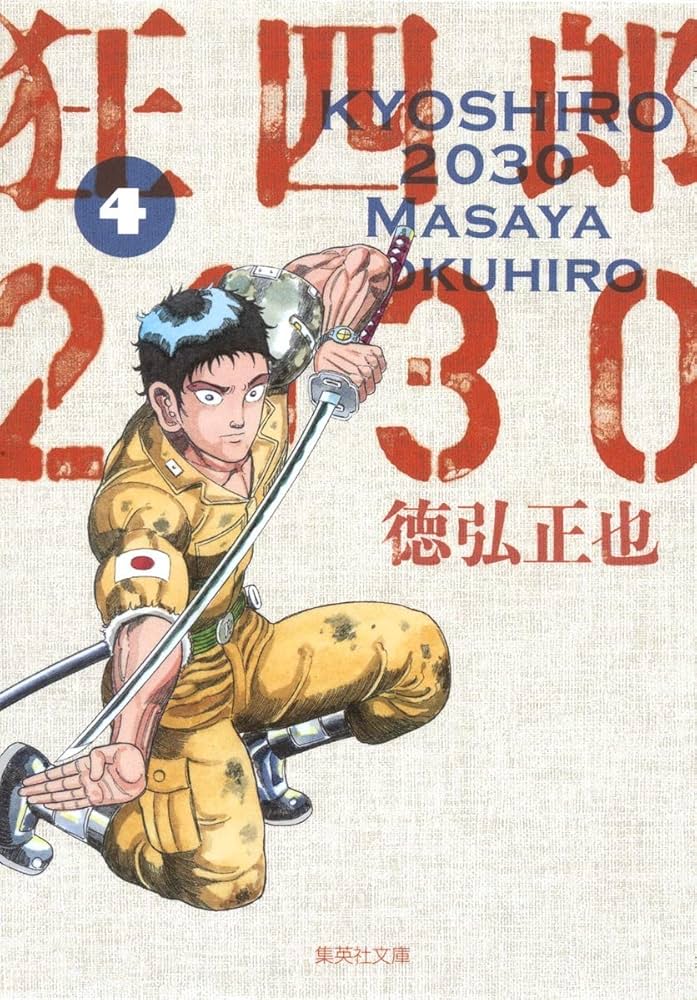 狂四郎2030 4 (集英社文庫(コミック版)) | 徳弘 正也 |本 | 通販 | Amazon