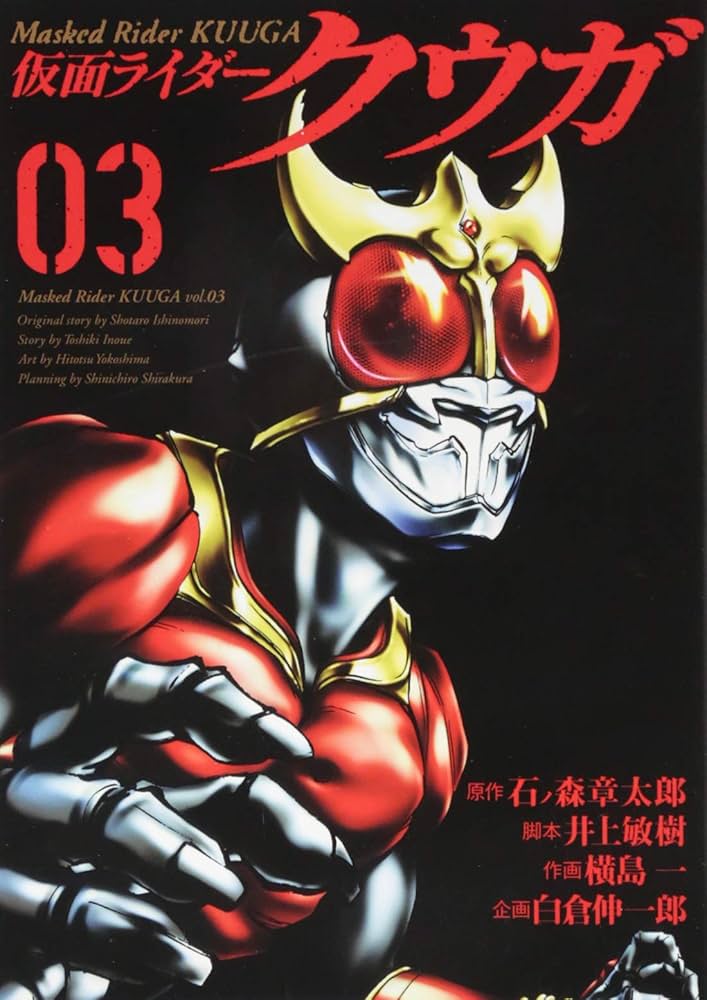 仮面ライダークウガ(3) (ヒーローズコミックス) | 石ノ森章太郎, 井上
