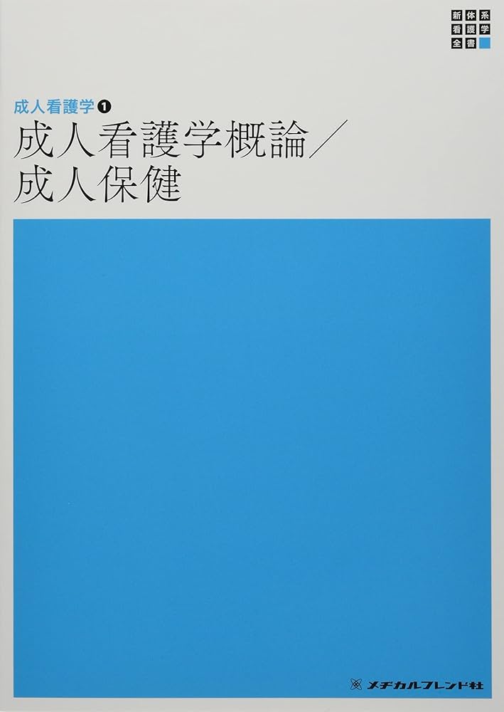 成人看護学1 成人看護学概論・成人保健 第7版 (新体系看護学全書