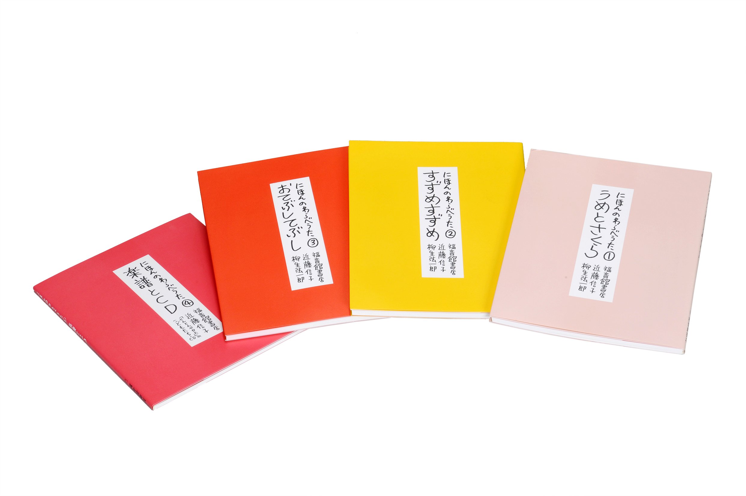 Amazon.co.jp: にほんのわらべうた 全四巻 : 近藤 信子, 柳生 弦一郎: 本