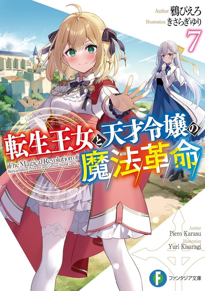 Amazon.co.jp: 転生王女と天才令嬢の魔法革命7 (ファンタジア文庫