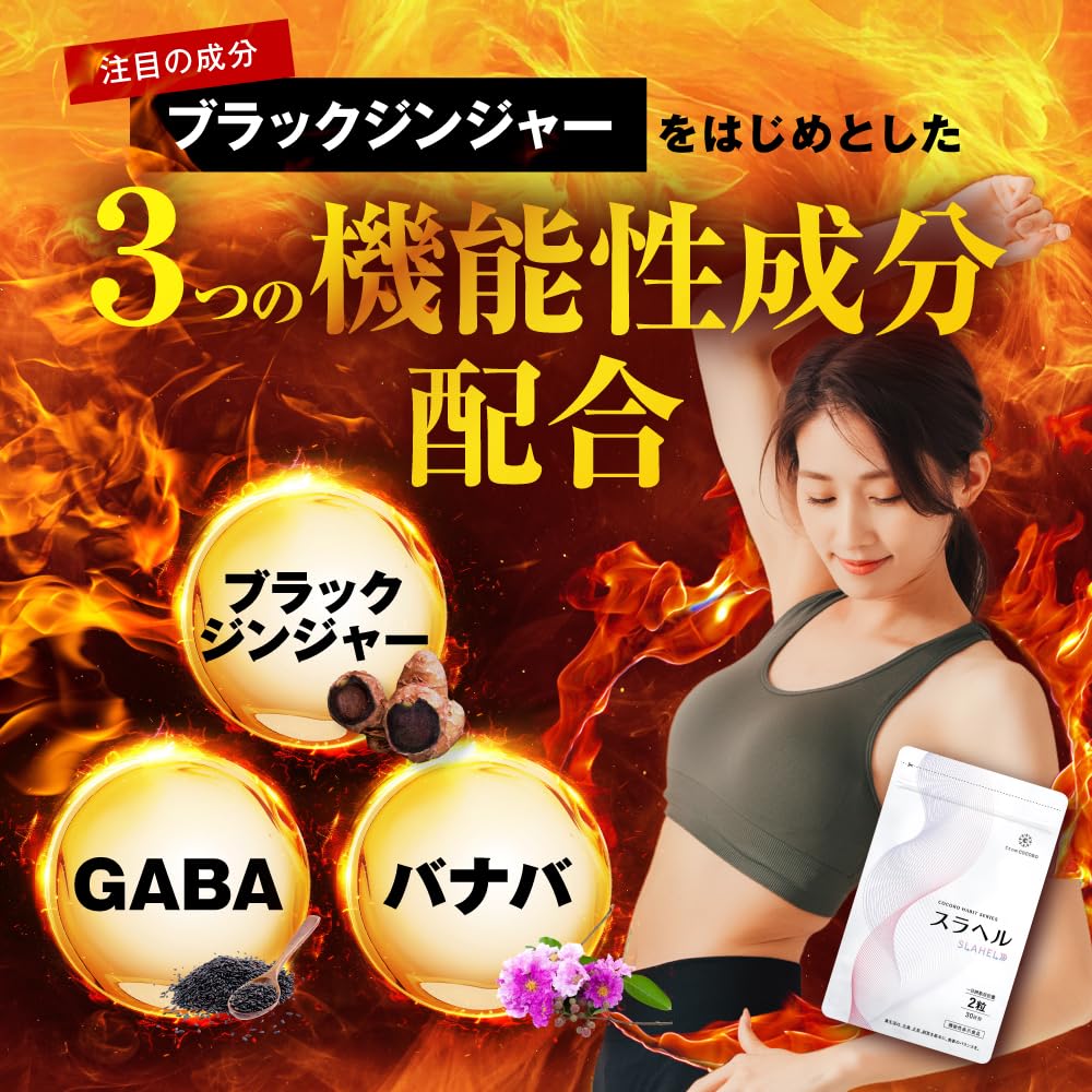 Amazon | 【東大卒医師推薦成分配合】スラヘル [ 内臓脂肪 血糖値 歩く