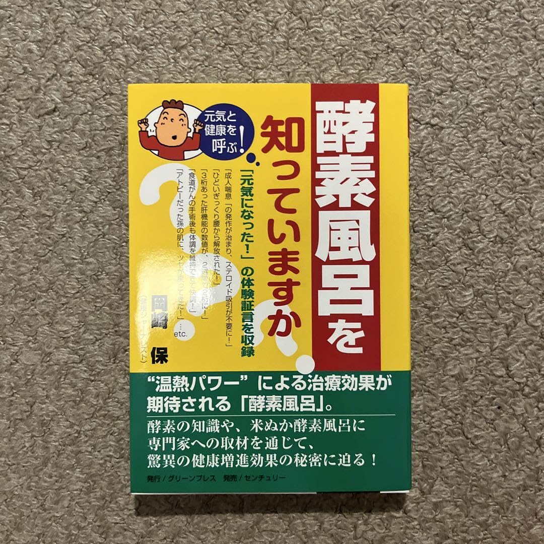Amazon.co.jp: 酵素風呂を知っていますか? : ビューティー