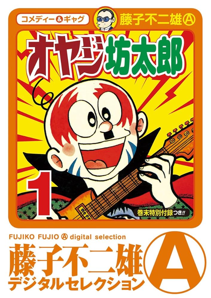 Amazon.co.jp: オヤジ坊太郎（1） (藤子不二雄（A）デジタル