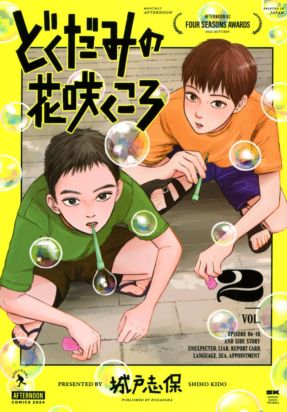 Amazon.co.jp: どくだみの花咲くころ(2) (アフタヌーンKC) : 城戸 志保: 本