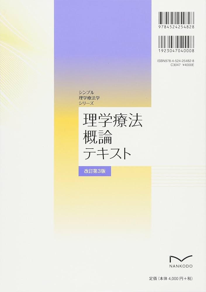 理学療法概論テキスト(改訂第3版) (シンプル理学療法学シリーズ