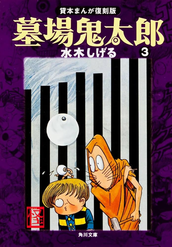 Amazon.co.jp: 墓場鬼太郎(3) 貸本まんが復刻版 (角川文庫) : 水木
