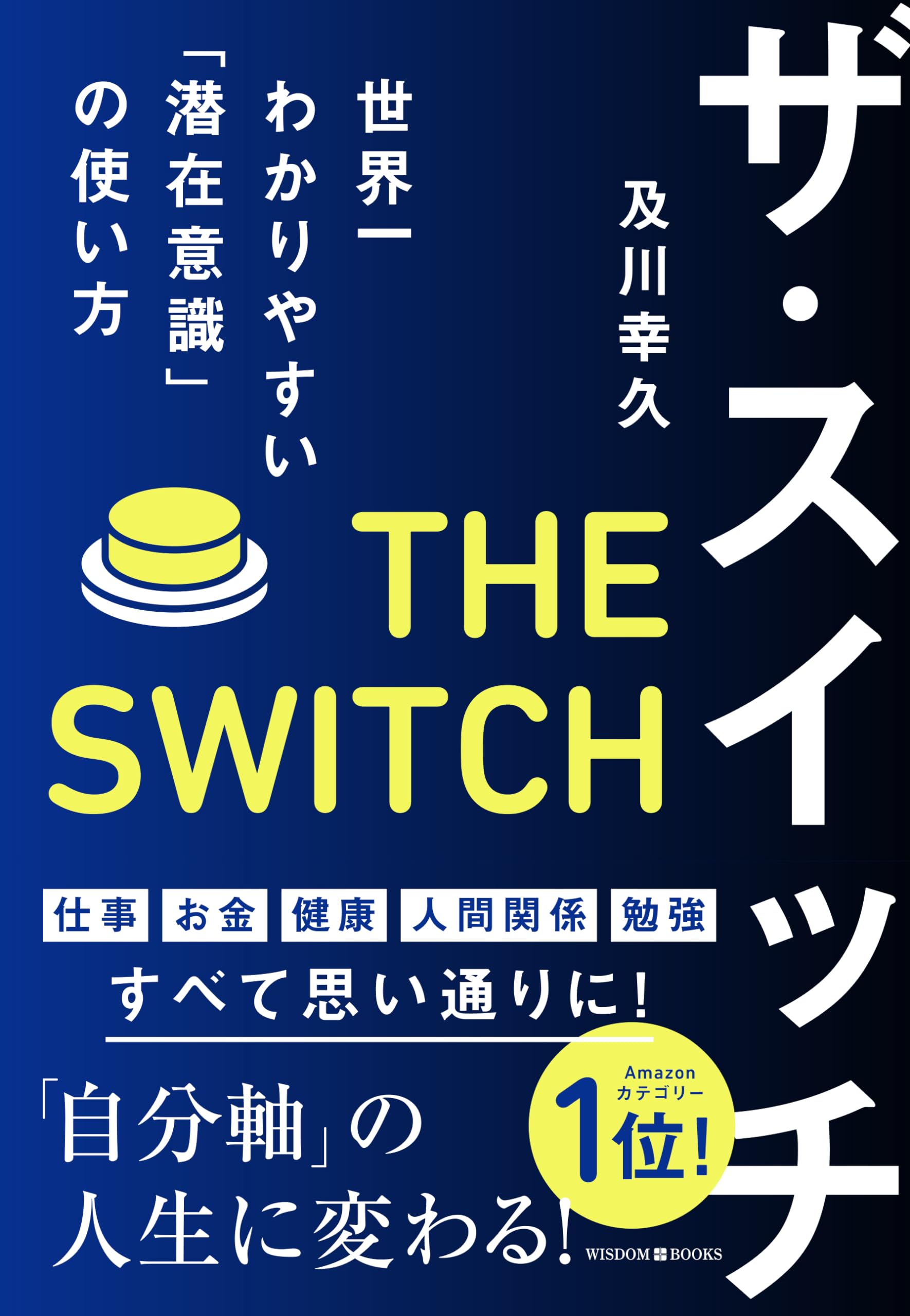 ザ・スイッチ 世界一わかりやすい「潜在意識」の使い方 | 及川幸久 |本