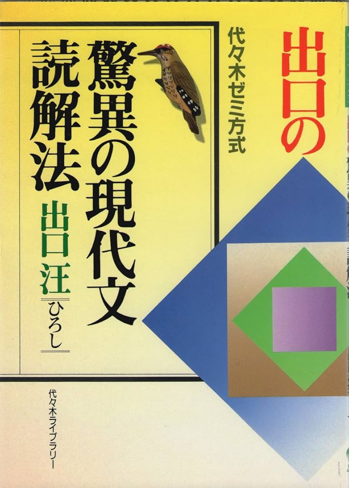 出口の驚異の現代文読解法 (代々木ゼミ方式) | 出口 汪 |本 | 通販