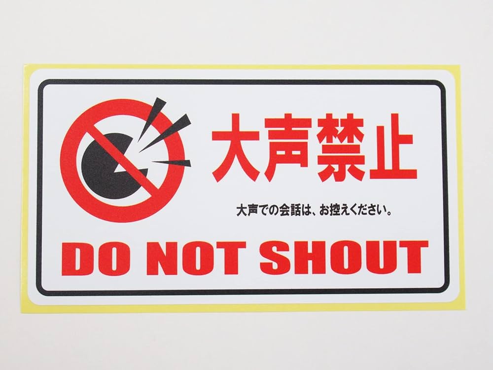 Amazon | 大声禁止 お願い シール ステッカー 横 通常サイス 防水 再