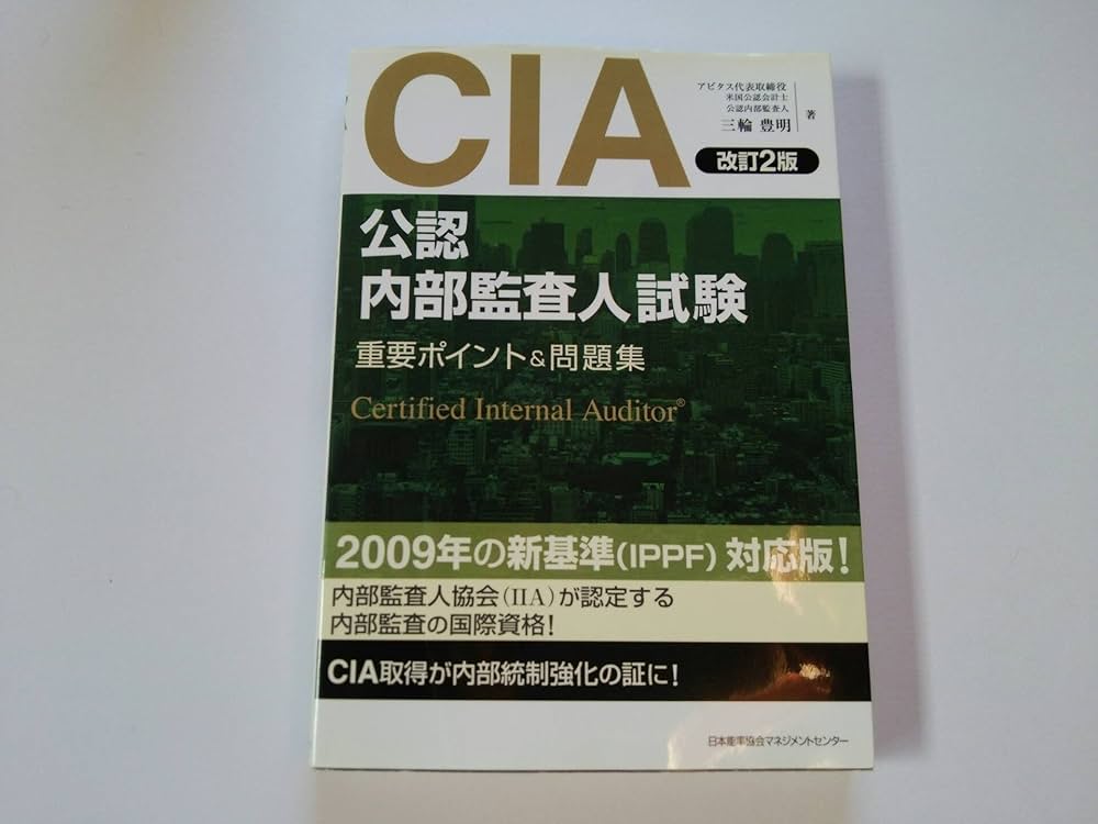 改訂2版 CIA(公認内部監査人)試験重要ポイント&問題集 | 三輪 豊明 |本