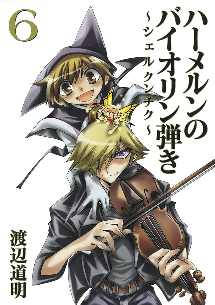 Amazon.com: ハーメルンのバイオリン弾き ～シェルクンチク～(6