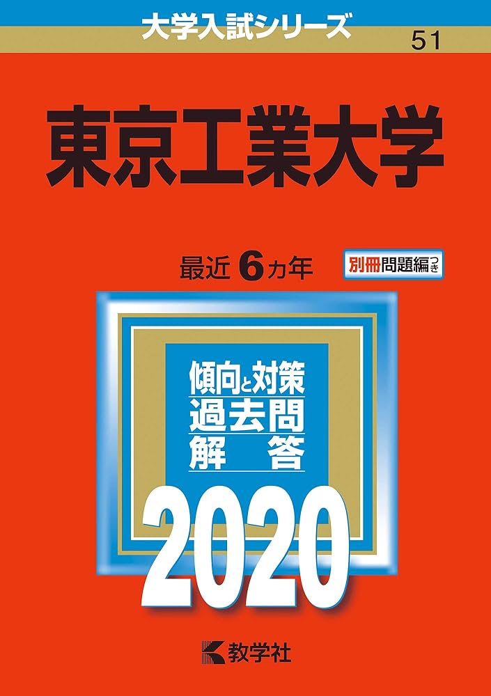 東京工業大学 (2020年版大学入試シリーズ) | 教学社編集部 |本 | 通販