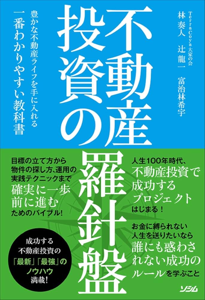 不動産投資の羅針盤 豊かな不動産ライフを手に入れる一番わかりやすい