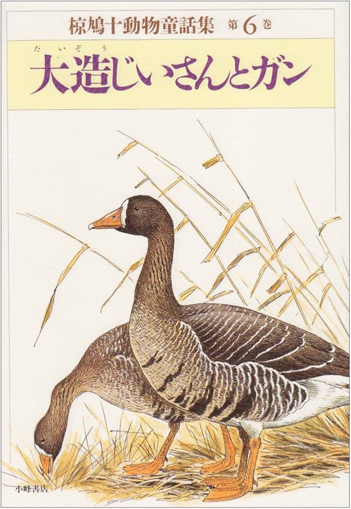 椋鳩十動物童話集 第6巻 | 椋 鳩十, 太田 大八 |本 | 通販 | Amazon