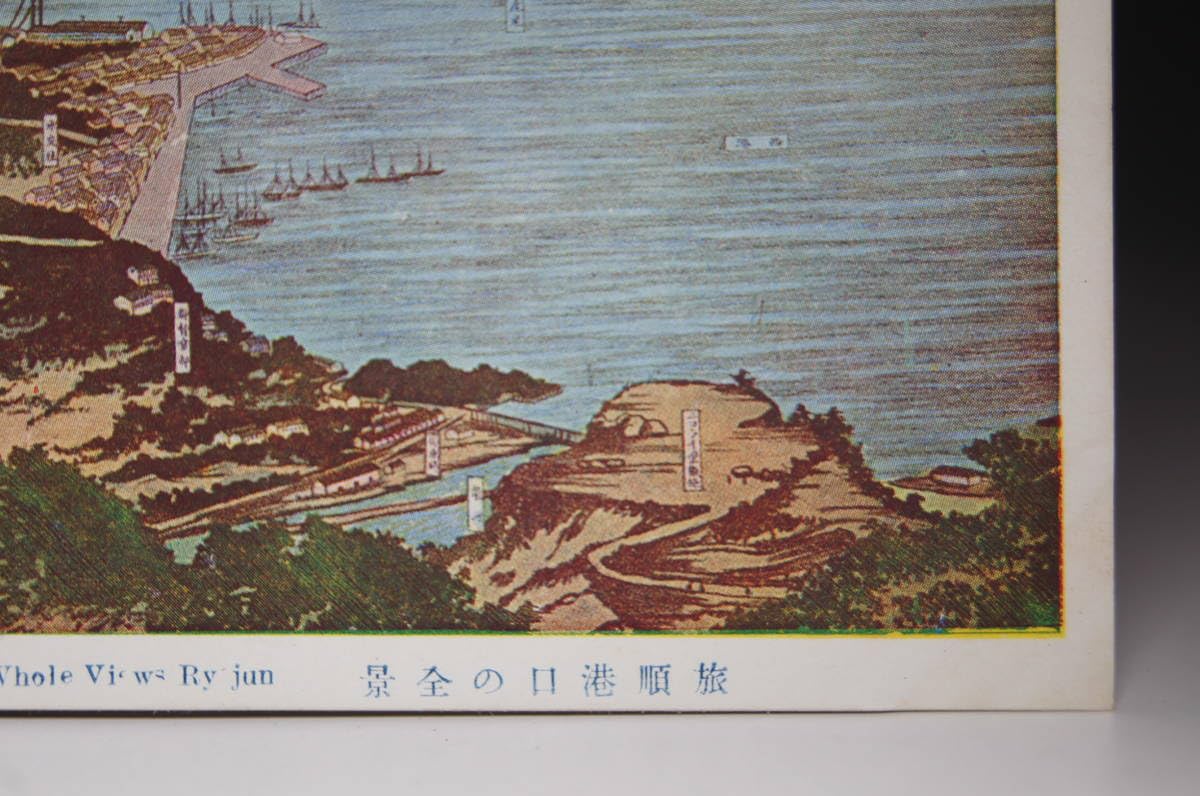 Amazon.co.jp: 戦前 絵葉書 旅順 港口の全景 日露戦争 満洲 中国 大連