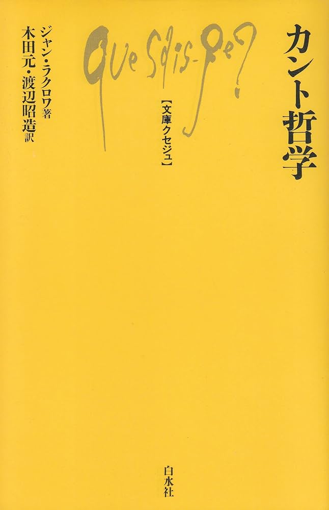 カント哲学 (文庫クセジュ 499) | ジャン・ラクロワ, 木田 元, 渡辺