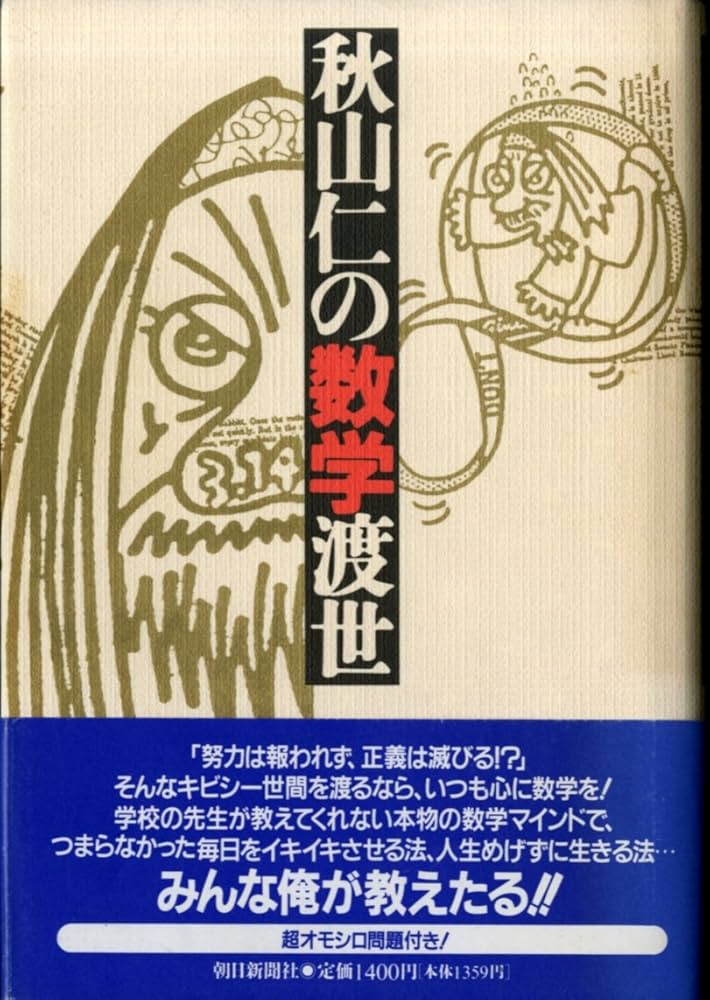 Amazon.co.jp: 秋山仁の数学渡世 : 秋山 仁: 本