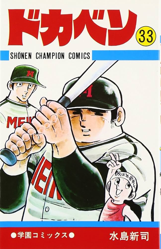 Amazon.co.jp: ドカベン (33) (少年チャンピオン・コミックス) : 水島