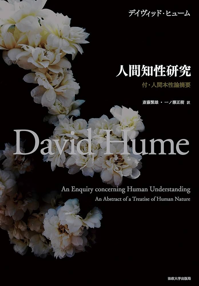 人間知性研究 〈普及版〉: 付・人間本性論摘要 | D.ヒューム, 斎藤