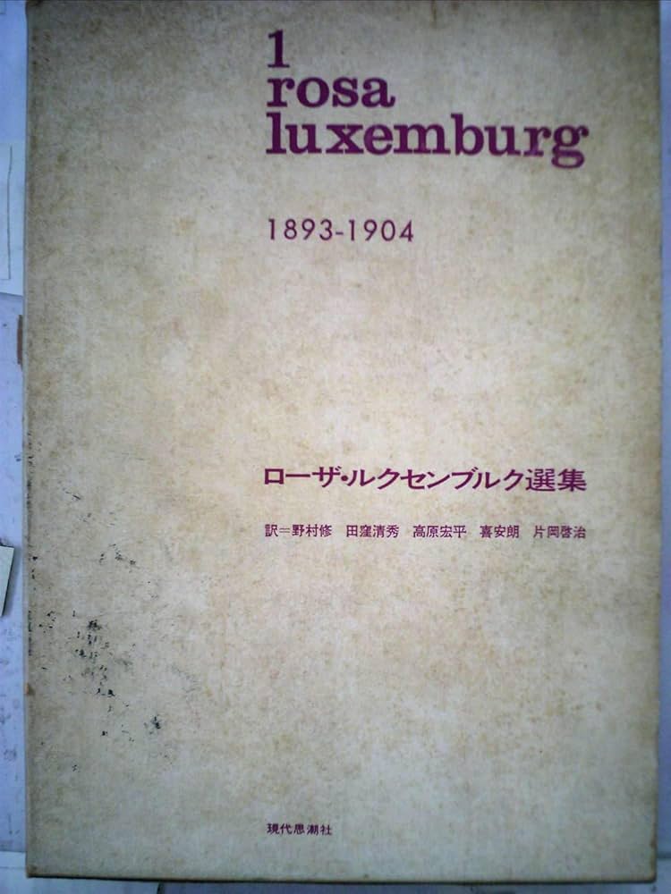 ローザ・ルクセンブルク選集〈第1巻〉1893-1904 (1969年) | ローザ