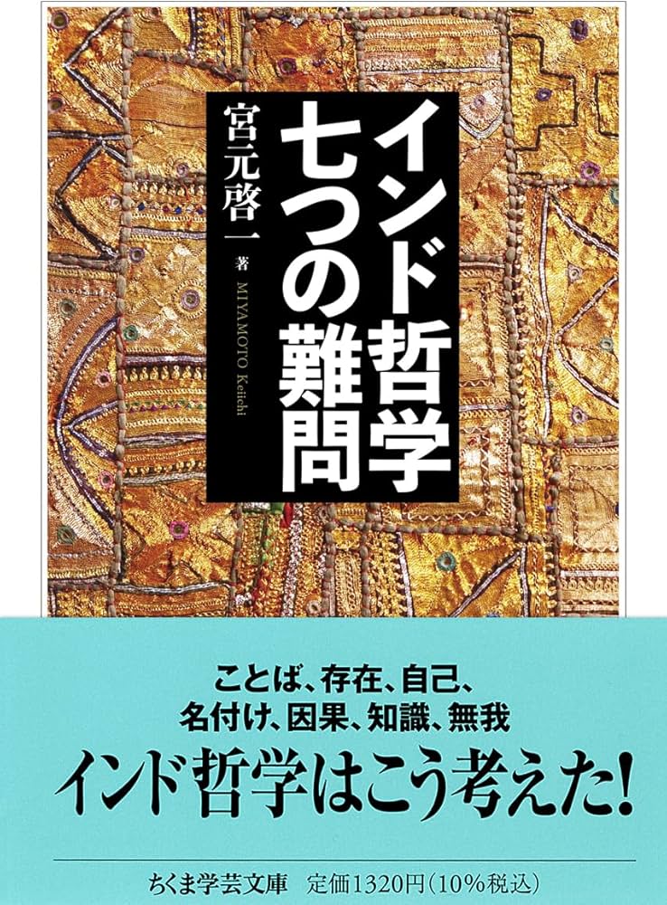 インド哲学 七つの難問 (ちくま学芸文庫ミ-11-2) | 宮元 啓一 |本