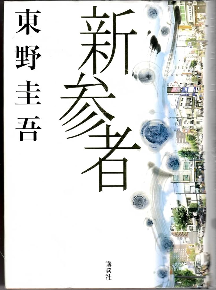 Amazon.co.jp: 新参者 : 東野 圭吾: 本