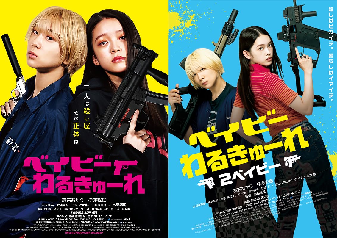 Amazon.co.jp: 映画 『ベイビーわるきゅーれ 1 ＆ 2ベイビー』 B2