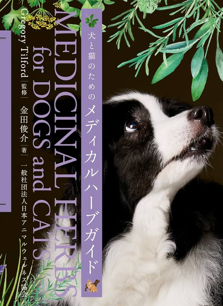 犬と猫のためのメディカルハーブガイド | 金田俊介, 加藤志乃(レシピ