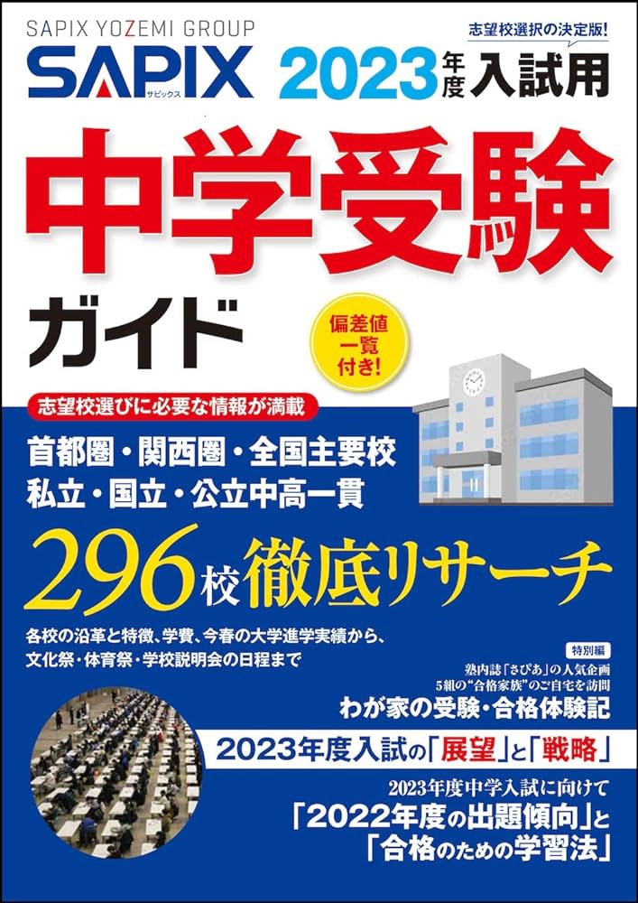 2023年度入試用 SAPIX中学受験ガイド | SAPIX小学部 |本 | 通販 | Amazon