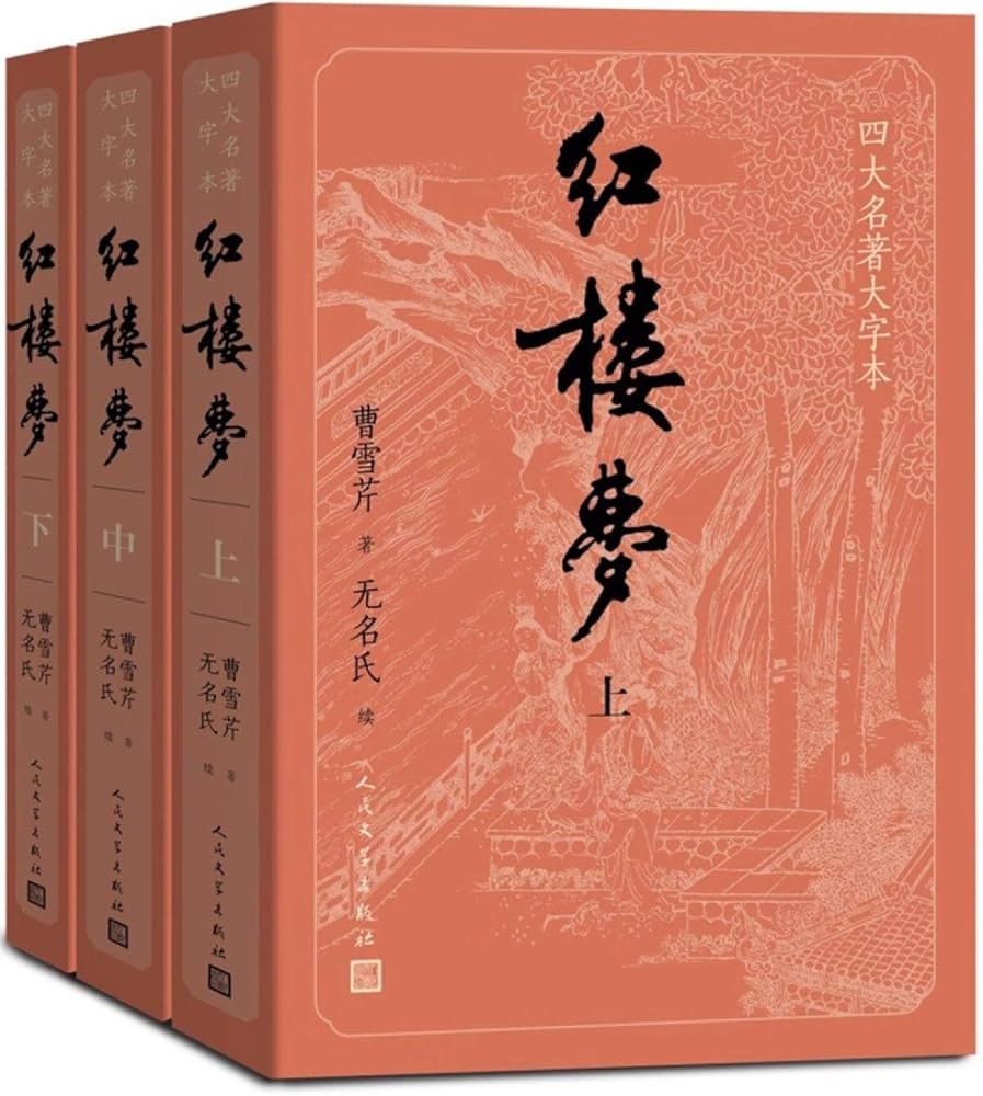 Amazon.com: 红楼梦(上中下)/四大名著大字本: 9787020150939: (清