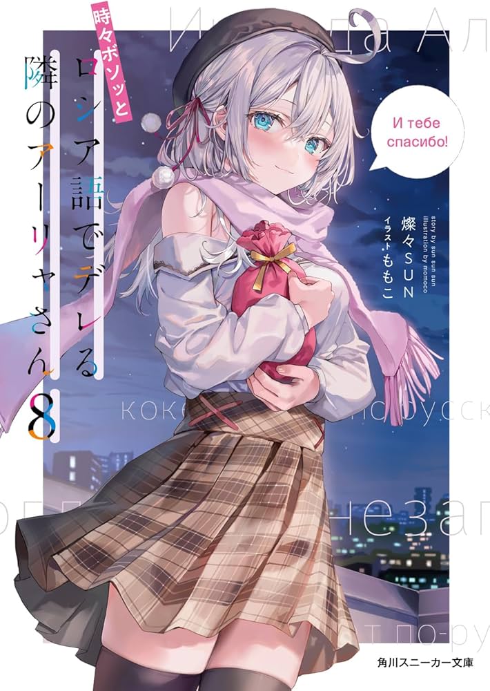 Amazon.co.jp: 時々ボソッとロシア語でデレる隣のアーリャさん8 (角川