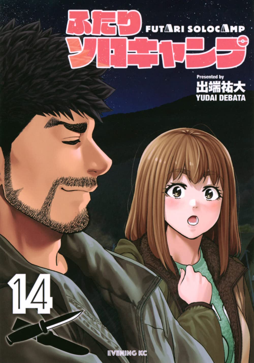 ふたりソロキャンプ(14) (イブニングKC) | 出端 祐大 |本 | 通販 | Amazon