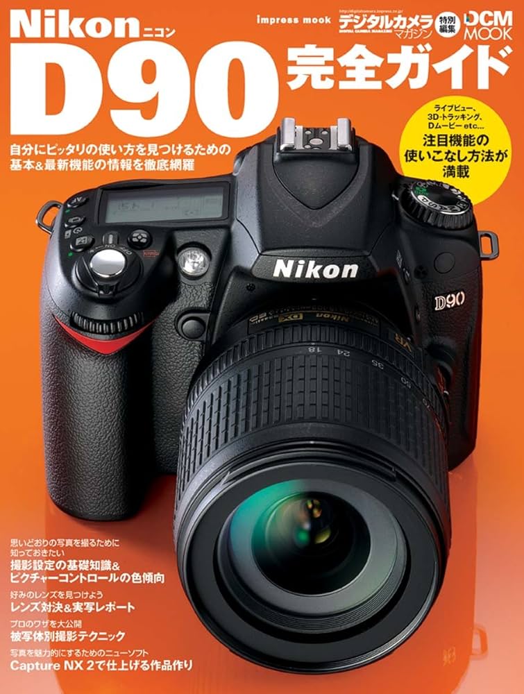 Amazon.co.jp: ニコン D90完全ガイド : デジタルマガジン編集部