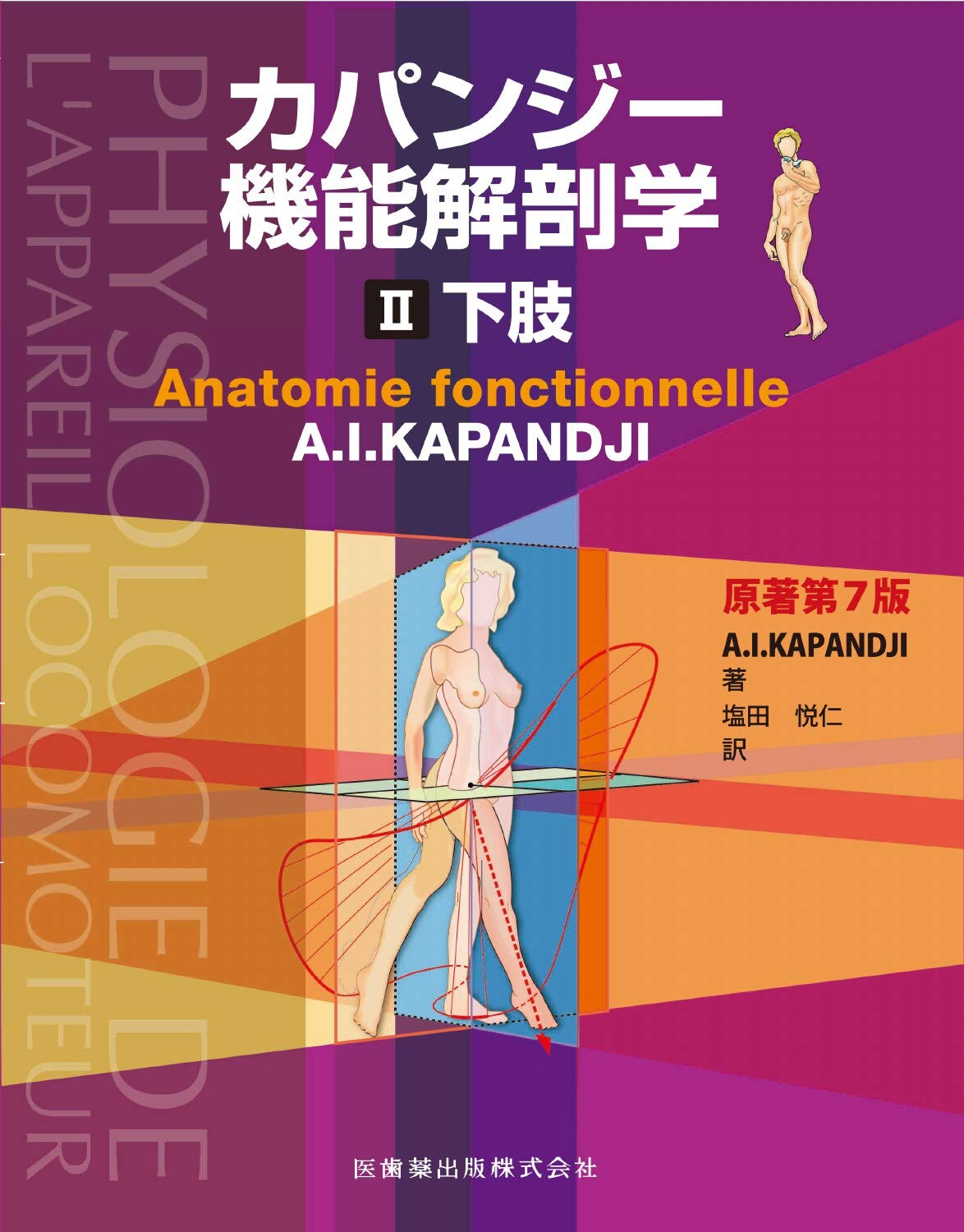 カパンジー機能解剖学 II 下肢 原著第7版 | A.I.Kapandji, 塩田 悦仁