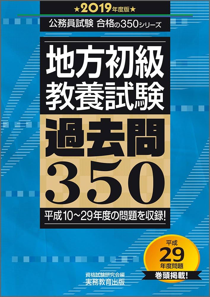 Amazon.co.jp: 地方初級 教養試験 過去問350 2019年度 (公務員試験
