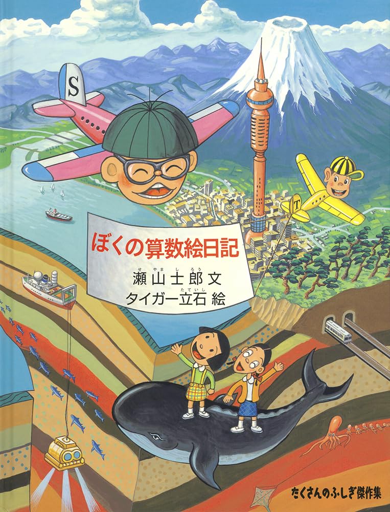 Amazon.co.jp: ぼくの算数絵日記 (たくさんのふしぎ傑作集) : 瀬山