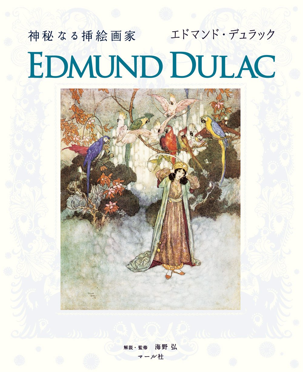 Amazon.co.jp: 神秘なる挿絵画家 エドマンド・デュラック : 海野弘