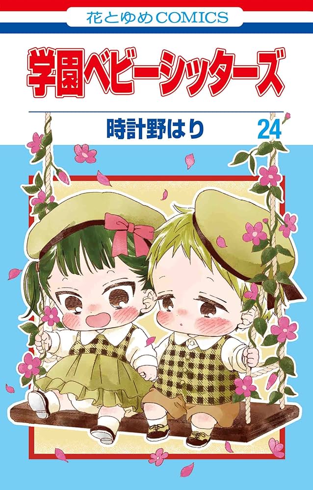 Amazon.co.jp: 学園ベビーシッターズ 24 (花とゆめコミックス) : 時計