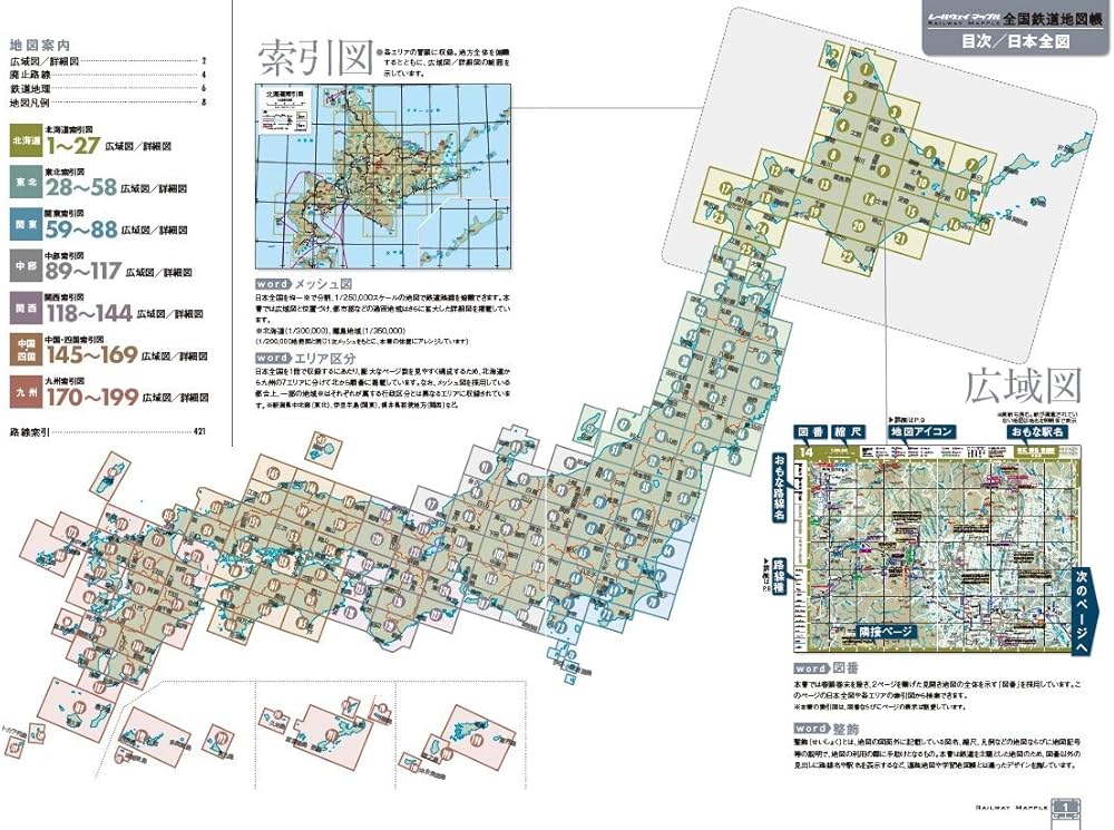 レールウェイ マップル 全国鉄道地図帳 (レールウェイマップル